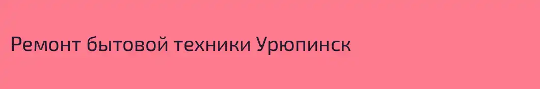 Ремонт бытовой техники Урюпинск